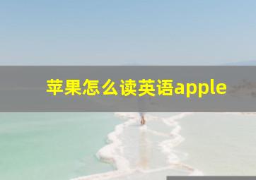 苹果怎么读英语apple