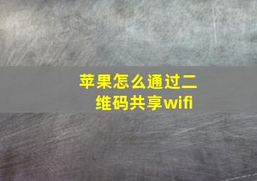 苹果怎么通过二维码共享wifi