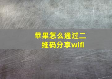 苹果怎么通过二维码分享wifi