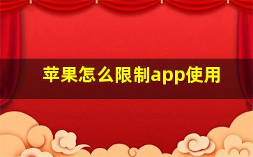 苹果怎么限制app使用