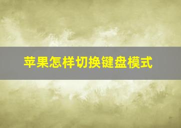 苹果怎样切换键盘模式