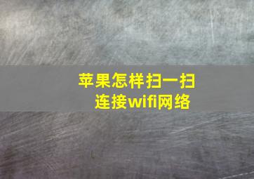 苹果怎样扫一扫连接wifi网络