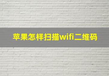 苹果怎样扫描wifi二维码