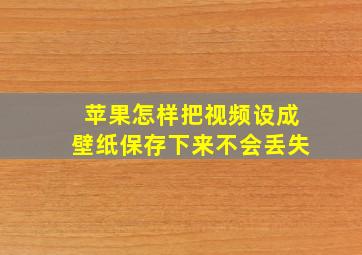 苹果怎样把视频设成壁纸保存下来不会丢失