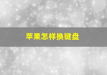 苹果怎样换键盘