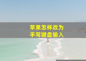 苹果怎样改为手写键盘输入