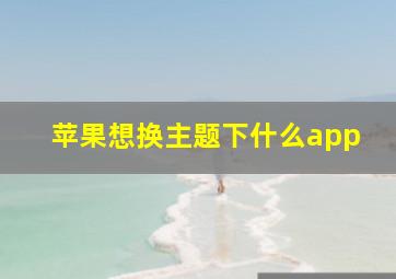 苹果想换主题下什么app