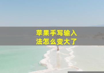 苹果手写输入法怎么变大了