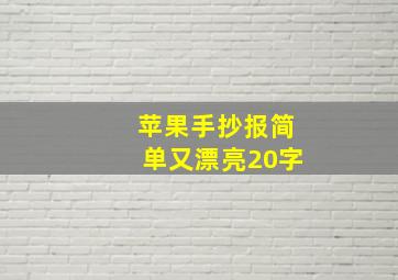 苹果手抄报简单又漂亮20字