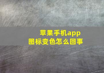 苹果手机app图标变色怎么回事