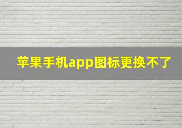 苹果手机app图标更换不了