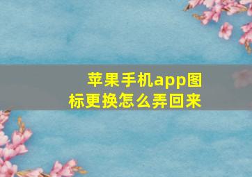 苹果手机app图标更换怎么弄回来