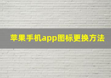 苹果手机app图标更换方法