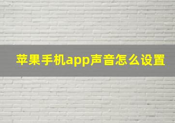 苹果手机app声音怎么设置