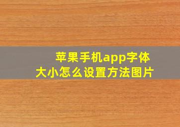 苹果手机app字体大小怎么设置方法图片