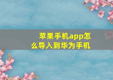 苹果手机app怎么导入到华为手机