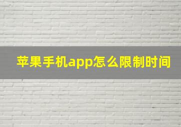 苹果手机app怎么限制时间