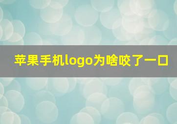 苹果手机logo为啥咬了一口