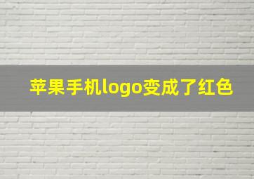 苹果手机logo变成了红色