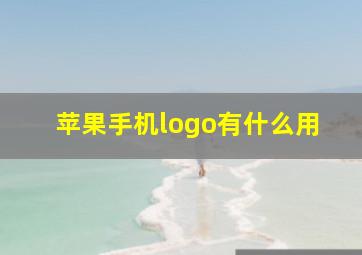 苹果手机logo有什么用