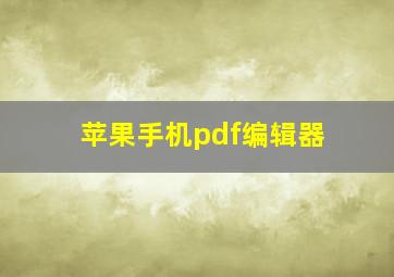 苹果手机pdf编辑器