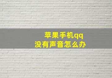 苹果手机qq没有声音怎么办