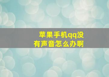 苹果手机qq没有声音怎么办啊