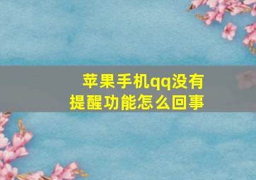 苹果手机qq没有提醒功能怎么回事