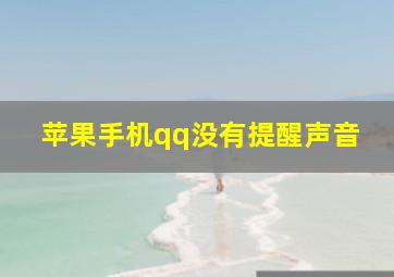 苹果手机qq没有提醒声音