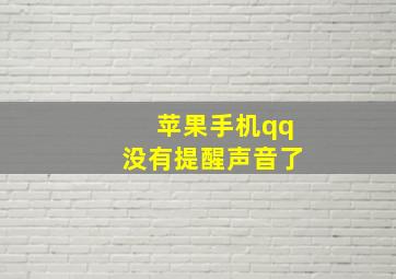 苹果手机qq没有提醒声音了