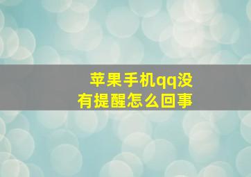 苹果手机qq没有提醒怎么回事