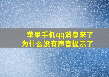 苹果手机qq消息来了为什么没有声音提示了