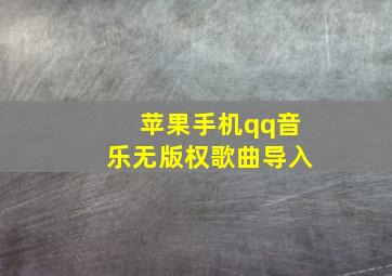 苹果手机qq音乐无版权歌曲导入