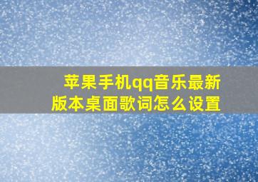 苹果手机qq音乐最新版本桌面歌词怎么设置