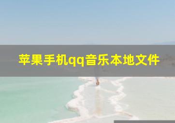 苹果手机qq音乐本地文件