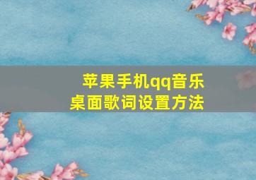 苹果手机qq音乐桌面歌词设置方法