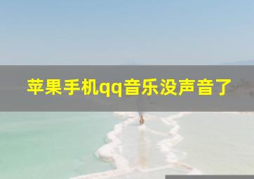 苹果手机qq音乐没声音了