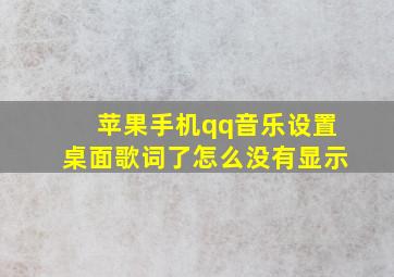 苹果手机qq音乐设置桌面歌词了怎么没有显示