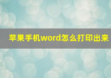 苹果手机word怎么打印出来