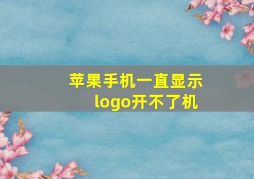 苹果手机一直显示logo开不了机