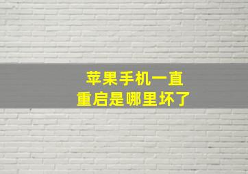 苹果手机一直重启是哪里坏了