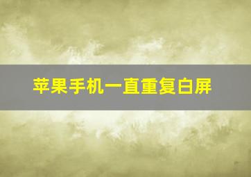 苹果手机一直重复白屏