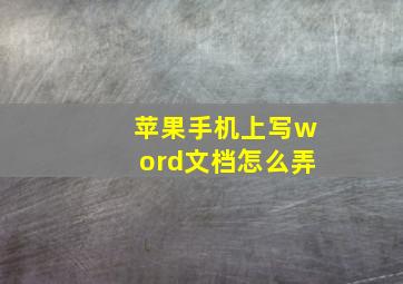 苹果手机上写word文档怎么弄