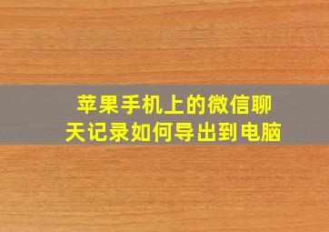 苹果手机上的微信聊天记录如何导出到电脑