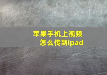 苹果手机上视频怎么传到ipad