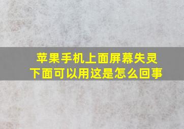 苹果手机上面屏幕失灵下面可以用这是怎么回事