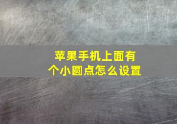 苹果手机上面有个小圆点怎么设置