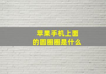 苹果手机上面的圆圈圈是什么