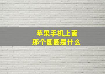 苹果手机上面那个圆圈是什么