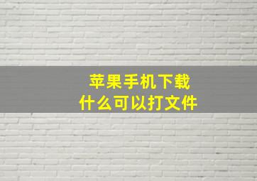 苹果手机下载什么可以打文件